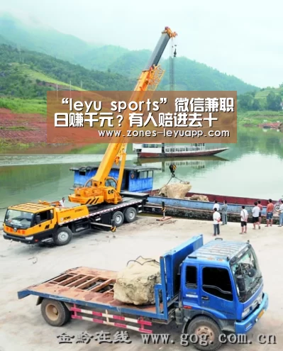 “leyu sports”微信兼职日赚千元？有人赔进去十几万