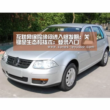 互联网保险缘何进入爆发期:关键是生态和技术:登录入口(图1) leyu sports