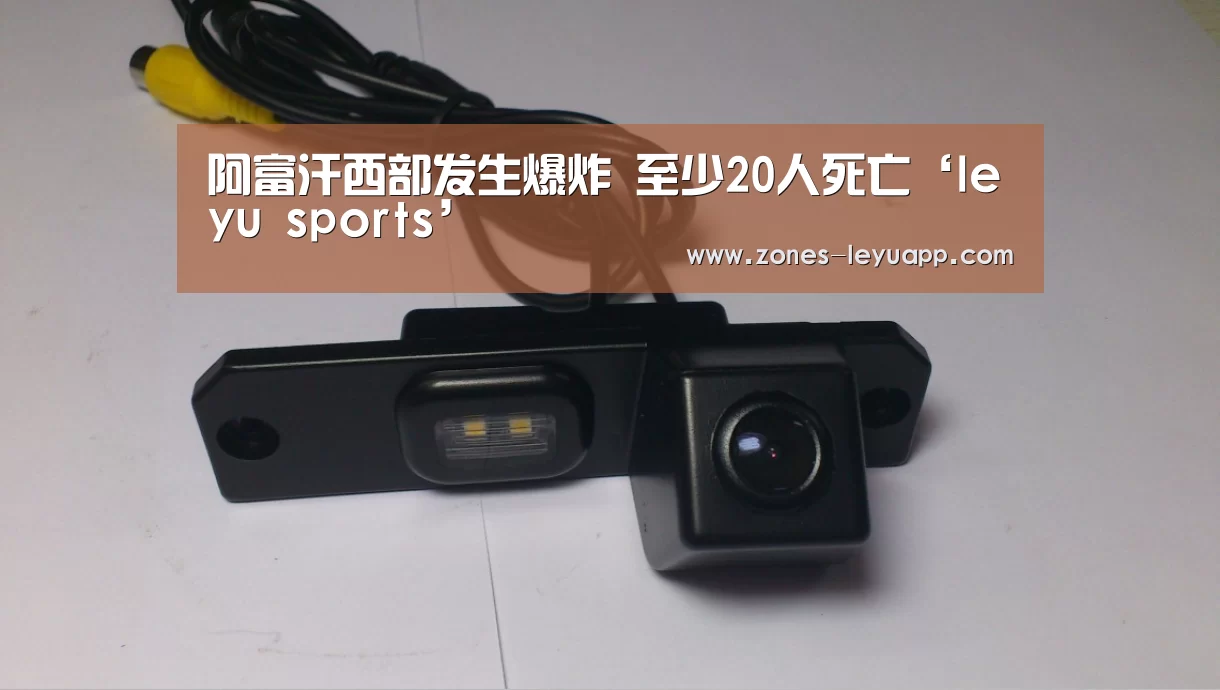 阿富汗西部发生爆炸 至少20人死亡‘leyu sports’(图1) leyu sports