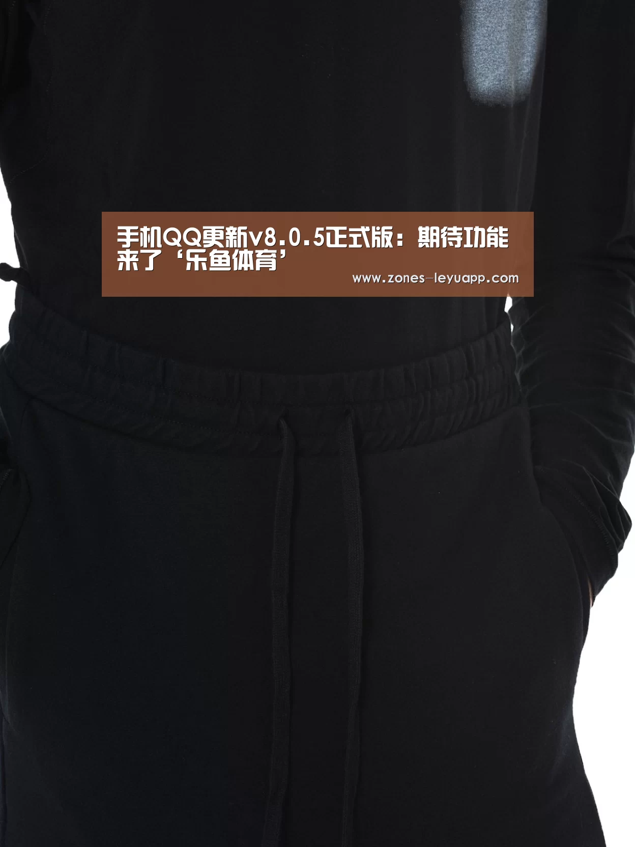 手机QQ更新v8.0.5正式版:期待功能来了‘乐鱼体育’(图1) leyu sports