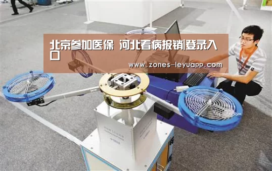 北京参加医保 河北看病报销|登录入口(图2) 登录入口