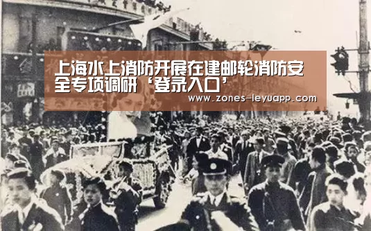 上海水上消防开展在建邮轮消防安全专项调研‘登录入口’(图1) leyu sports