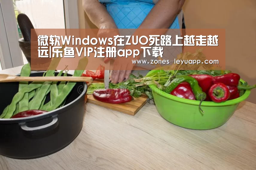 微软Windows在ZUO死路上越走越远|乐鱼VIP注册app下载(图4) leyu sports