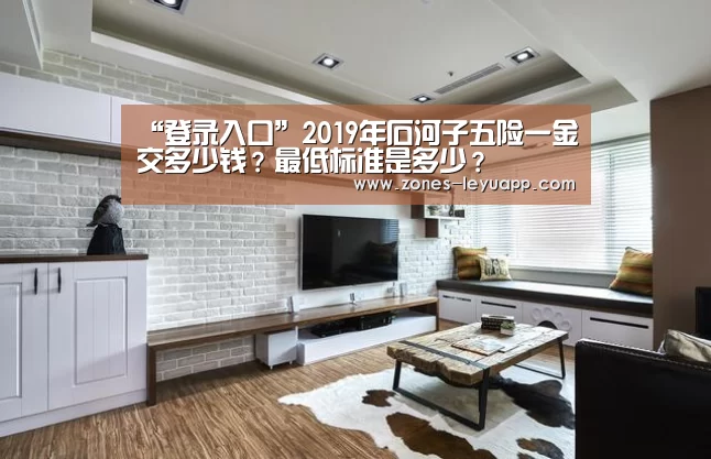 “登录入口”2019年石河子五险一金交多少钱?最低标准是多少?(图2) 乐鱼体育
