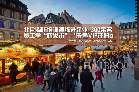 北仑消防培训演练进企业 300余名员工学“防火术”‘乐鱼VIP注册app下载’(图3) 登录入口