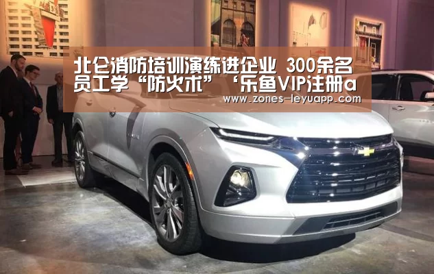 北仑消防培训演练进企业 300余名员工学“防火术”‘乐鱼VIP注册app下载’(图4) 乐鱼VIP注册app下载