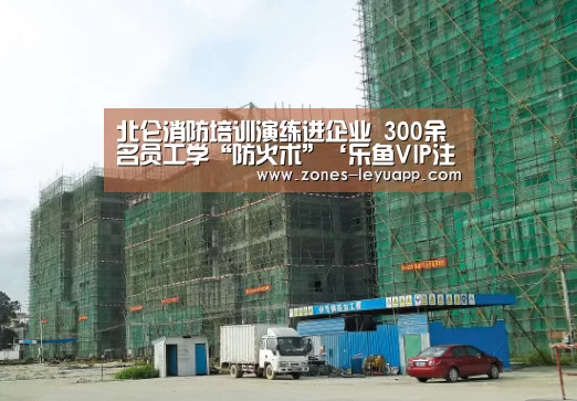 北仑消防培训演练进企业 300余名员工学“防火术”‘乐鱼VIP注册app下载’(图2) 乐鱼VIP注册app下载