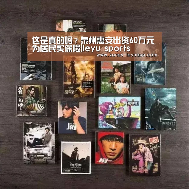 这是真的吗?泉州惠安出资60万元为居民买保险|leyu sports(图1) leyu sports