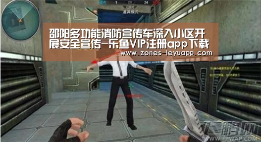 邵阳多功能消防宣传车深入小区开展安全宣传-乐鱼VIP注册app下载(图1) 乐鱼体育