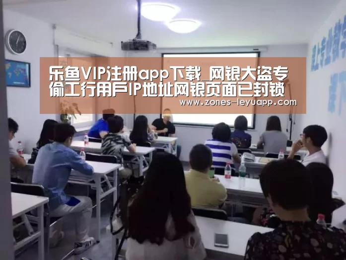 乐鱼VIP注册app下载_网银大盗专偷工行用户IP地址网银页面已封锁(图1) 乐鱼VIP注册app下载