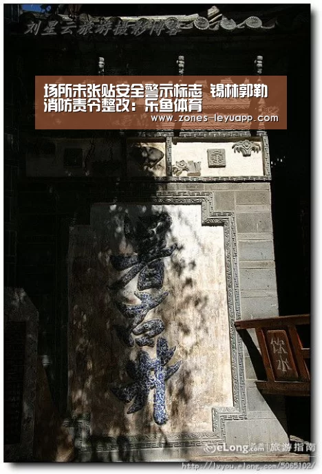 场所未张贴安全警示标志 锡林郭勒消防责令整改:乐鱼体育(图1) 乐鱼VIP注册app下载