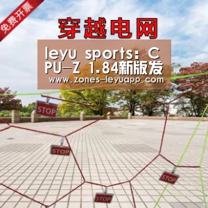 leyu sports:CPU-Z 1.84新版发布:八代酷睿全家报道(图2) 乐鱼体育