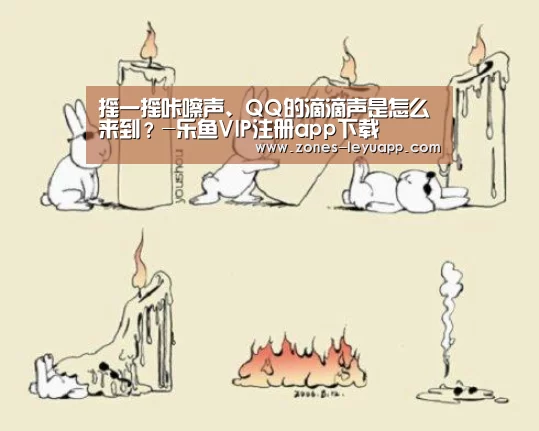 摇一摇咔嚓声、QQ的滴滴声是怎么来到?-乐鱼VIP注册app下载(图4) 乐鱼VIP注册app下载