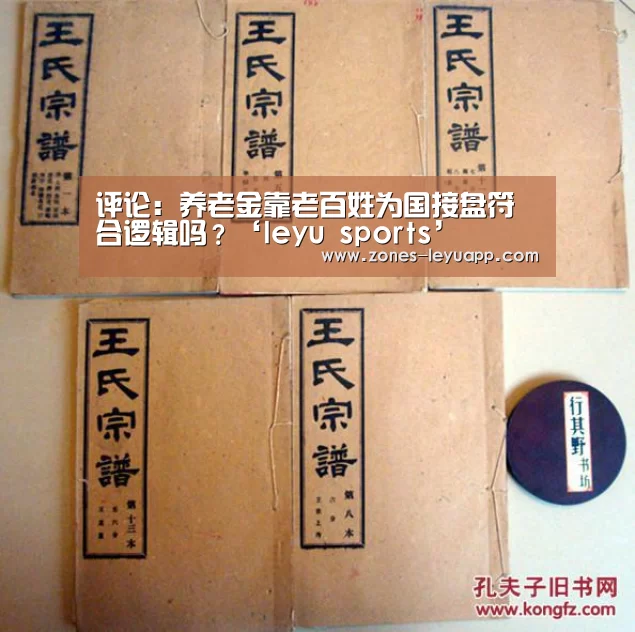 评论:养老金靠老百姓为国接盘符合逻辑吗?‘leyu sports’(图2) leyu sports
