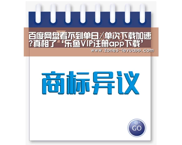百度网盘看不到单日/单次下载加速?真相了‘乐鱼VIP注册app下载’(图1) 登录入口