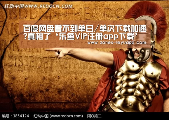 百度网盘看不到单日/单次下载加速?真相了‘乐鱼VIP注册app下载’(图3) 乐鱼体育