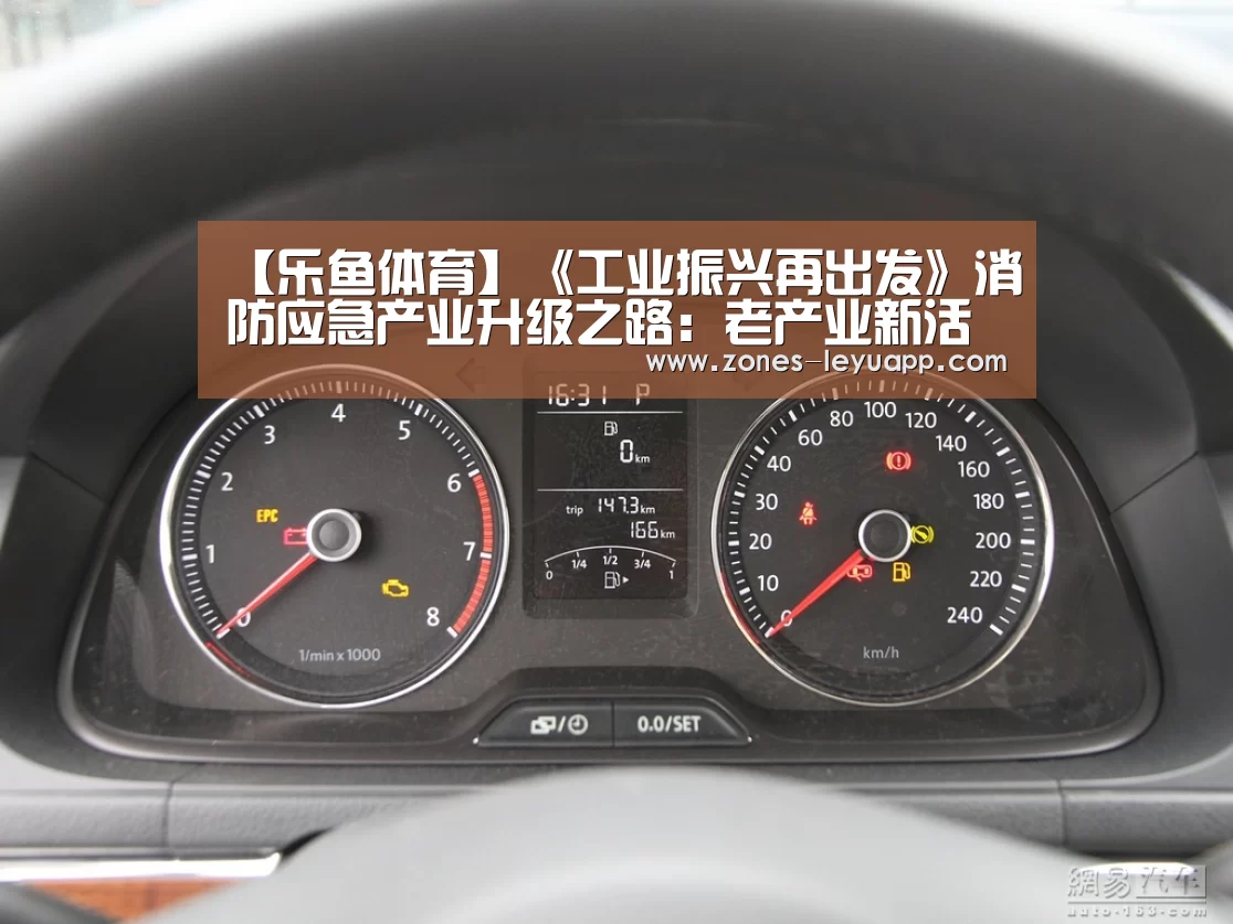 【乐鱼体育】《工业振兴再出发》消防应急产业升级之路:老产业新活力(图1) 乐鱼体育